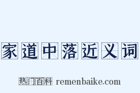 家道中落近义词是什么意思的图片